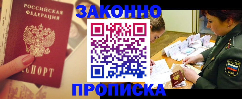 прописка для работы в Ясном